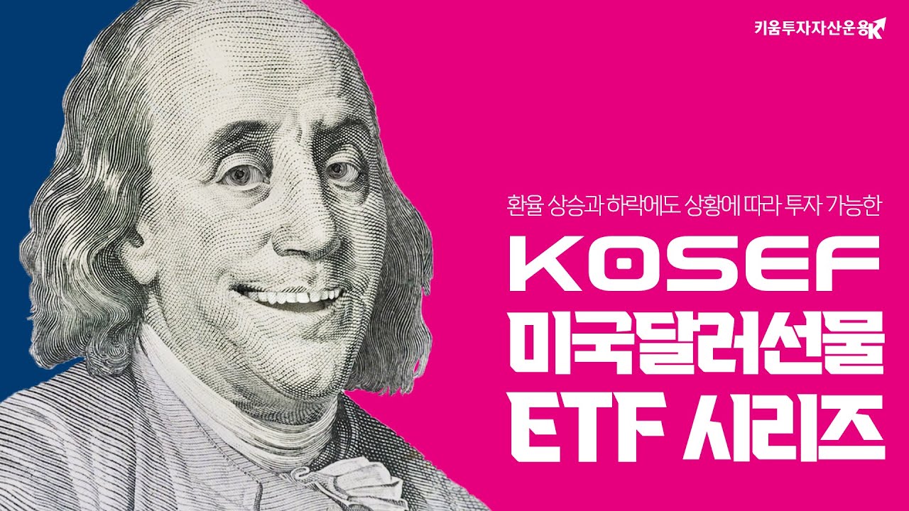 키움투자자산운용 | 키움 KIWOOM 미국달러선물특별자산상장지수투자신탁[미국달러-파생형]