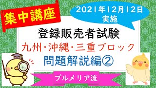 プルメリア流　2021年（令和３年）登録販売者試験　問題解説⑬【九州･沖縄・三重県ブロック】