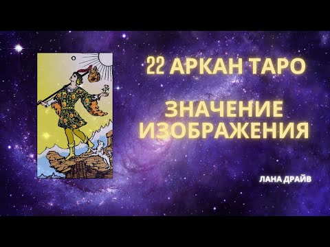 Символы старших арканов таро: 22 аркан. Как расшифровать карту?