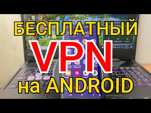 Как быстро подключить и настроить VPN на ANDROID | Бесплатный ВПН прямо в твоем АНДРОИД смартфоне