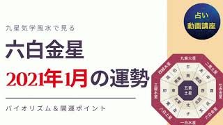 六白金星の21年1月の運勢と開運のポイント 九星気学 Youtube