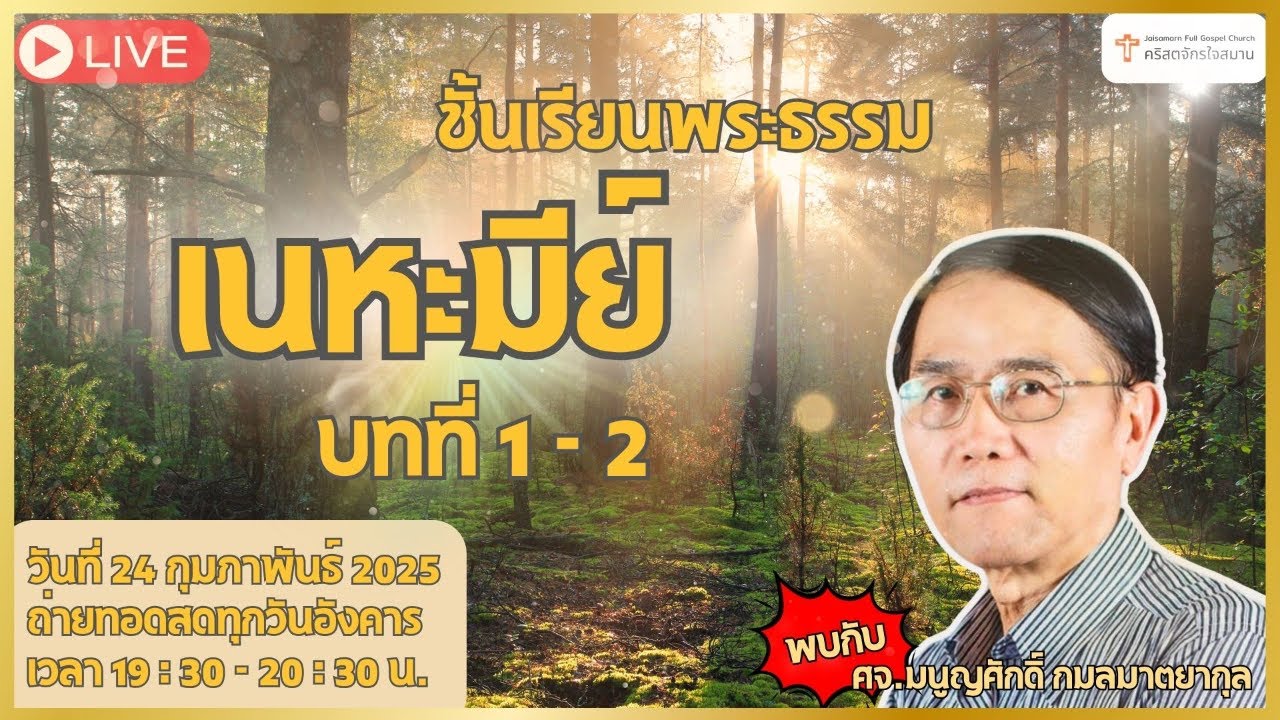 ชั้นเรียนวันอังคาร พระธรรม เนหะมีย์ วันอังคารที่ 24 กุมภาพันธ์ 2025