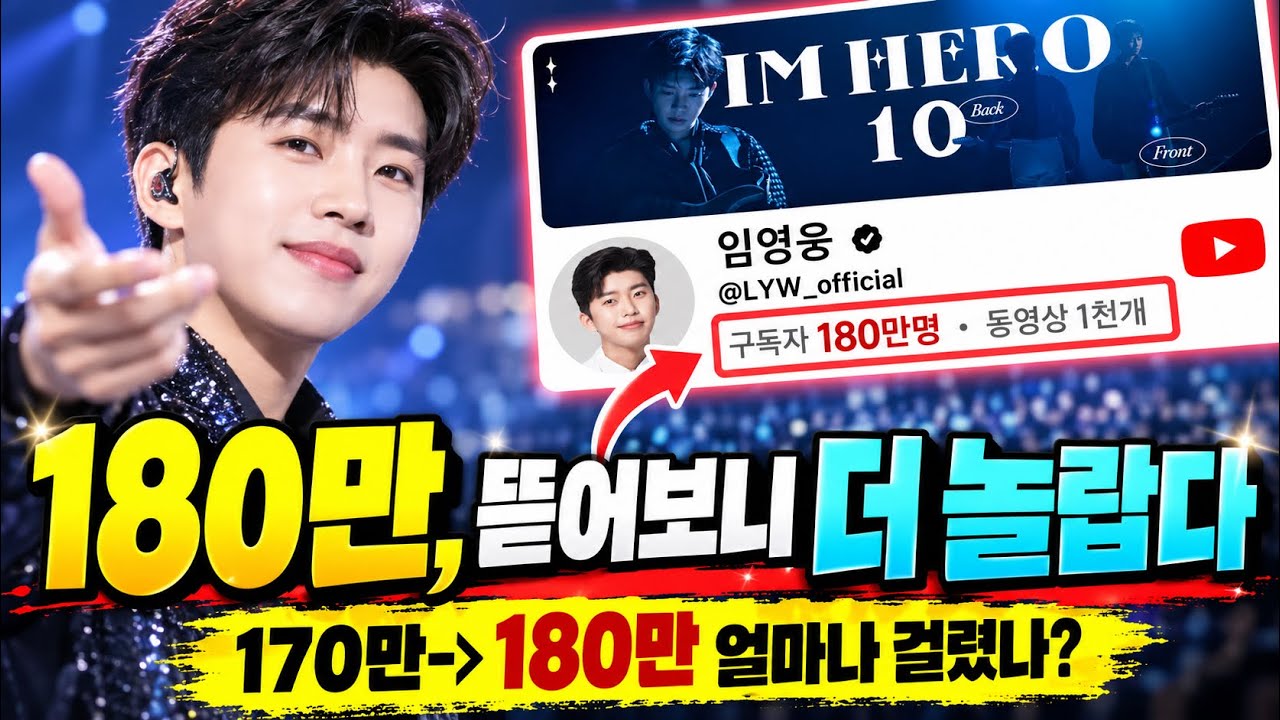 임영웅 180만보다 더 놀라운 기록…10년 전 ‘미워요’부터 숫자를 뜯어봤습니다