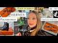 🎁 HERMES 🥰 Шопинг ✨ Распаковки 🎄 Японское Омоложение 40+🕊️Ласточкино гнездо Tokyo Vlog*