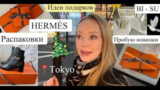 🎁 Hermes 🥰 Шопинг ✨ Распаковки 🎄 Японское Омоложение 40+🕊️Ласточкино Гнездо Tokyo Vlog*