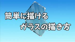 イラスト 簡単に描けるガラス片の描き方 初めてでもすぐに描けます きゃんばすクラスタ