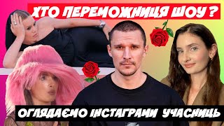видео: ХОЛОСТЯК 14 ХТО ПЕРЕМОЖНИЦЯ? ОГЛЯДАЄМО ІНСТАГРАМИ УЧАСНИЦЬ | ОГЛЯД 1 ВИПУСКУ картинка: ХОЛОСТЯК 14 ХТО ПЕРЕМОЖНИЦЯ? ОГЛЯДАЄМО ІНСТАГРАМИ УЧАСНИЦЬ | ОГЛЯД 1 ВИПУСКУ