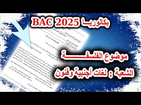موضوع الفلسفة بكالوريا 2025 شعبة لغات أجنبية وشعبة فنون موضوع الفلسفة باك  2025