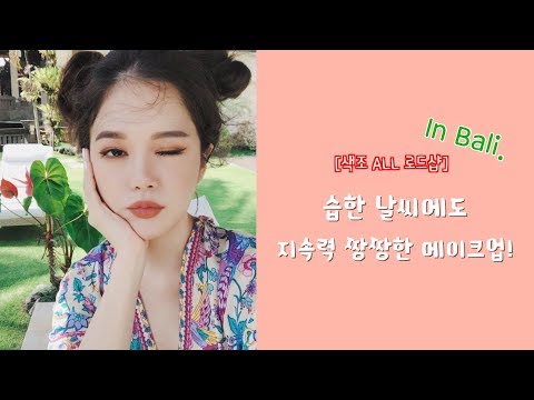 발리에서 같이 메이크업, 뿌까머리 해요! Get ready with me in Bali, Indonesia!