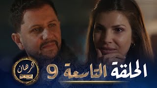 الرهان   -  9 الحلقة |  EL RIHANE  -  Episode 9