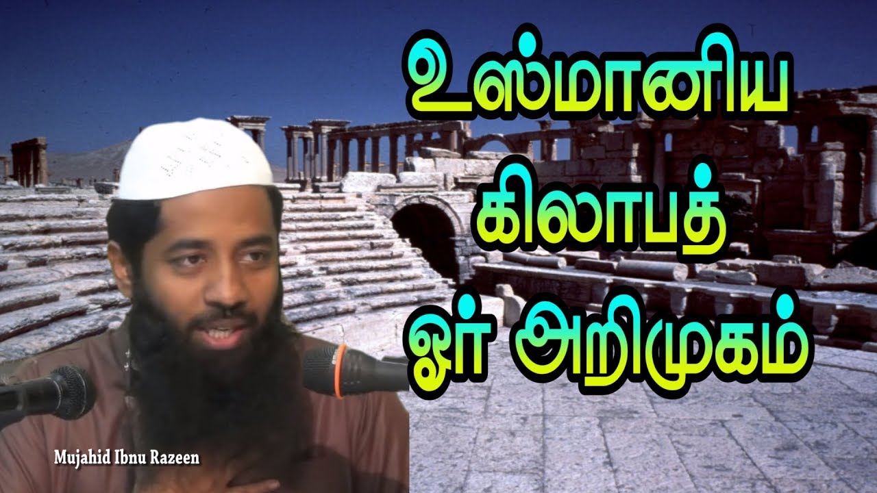 உஸ்மானிய கிலாபத் ஓர் அறிமுகம்! Moulavi mujahid ibnu razeen