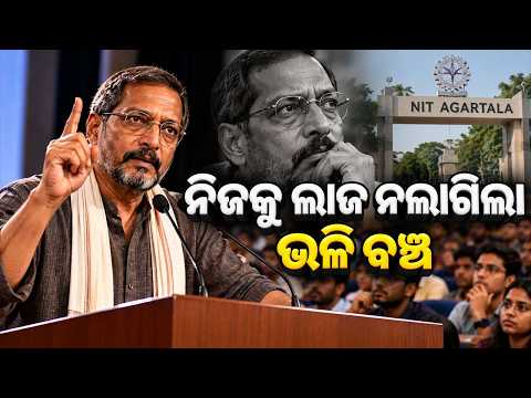 🔴Live | ‘ଏମିତି ଜୀବନ ବଞ୍ଚ, ଯେପରି ନିଜକୁ ଦେଖି ଲାଜ ନଲାଗେ!’ | Nana Patekar’s Viral Speech To Youth