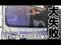 ［ハイゼットカーゴシリーズ］禁断のフロントガラスにカット成型済みのゴーストフィルムを貼った。大失敗した...