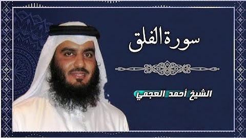 113 سورة الفلق | القارئ أحمد العجمي