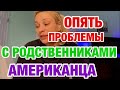 БРАТ 1-ой ЖЕНЫ НЕ СТАЛ ЗАХОДИТЬ | ОТНОШЕНИЯ С БЫВШИМИ РОДСТВЕННИКАМИ | ЖИЗНЬ С АМЕРИКАНЦЕМ