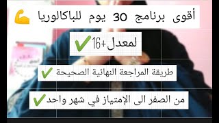 أقوى برنامج بكالوريا في  شهر واحد فقط للحصول على معدل +16 و استدراك التأخر 💪#bac2023 #motivation screenshot 1