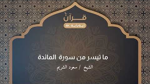 ما تيسر من سورة المائدة  سعود الشريم