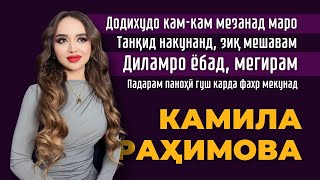 Камила Раҳимӣ дар бораи танқид, шахси домодшаванда, падару оилааш