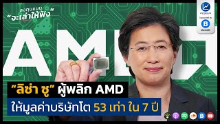 “ลิซ่า ซู” ผู้พลิก AMD ให้มูลค่าบริษัทโต 53 เท่า ใน 7 ปี