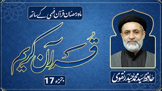JUZ 17 || DARS E QURAN || RAMADAN 2026