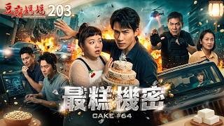 豆腐媽媽 EP203 最糕機密｜The Mother of the Tofu Family