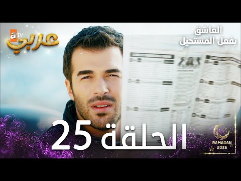 العاشق يفعل المستحيل الحلقة 25 Seven Ne Yapmaz مدبلج