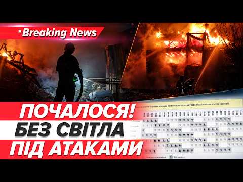 ⚡️ТЕРМІНОВО!💡СВІТЛО ГАСНЕ! Нові удари по енергетиці! До чого готуватися? | НОВИНИ 01.10.2026 5 канал