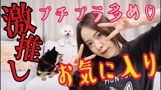 【プチプラ多め】めっちゃいいやん!!!!な最近の激推しお気に入り紹介!
