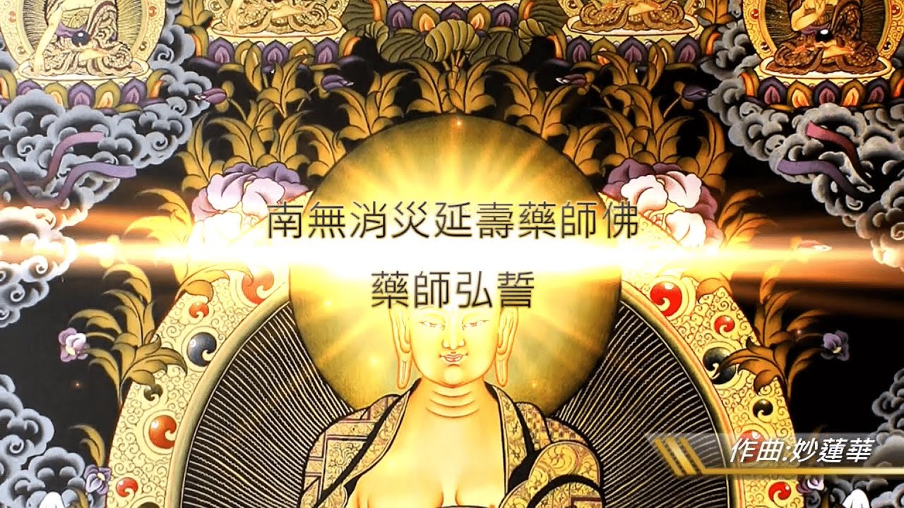 南無消災延壽藥師佛-藥師弘誓《念誦功效》🙏消災解厄｜避險辟邪｜身體康復🙏