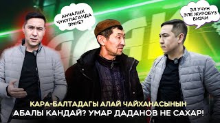 КАРА-БАЛТАДАГЫ АЛАЙ КАФЕСИНИН АБАЛЫ КАНДАЙ? НЕ САХАР УМАР ДАДАНОВ!