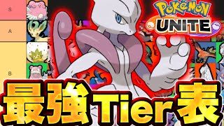 【現環境ソロTier表】総合最強キャラは Y、ソロランク最強は？？【ポケモンユナイト】最強キャラランキング