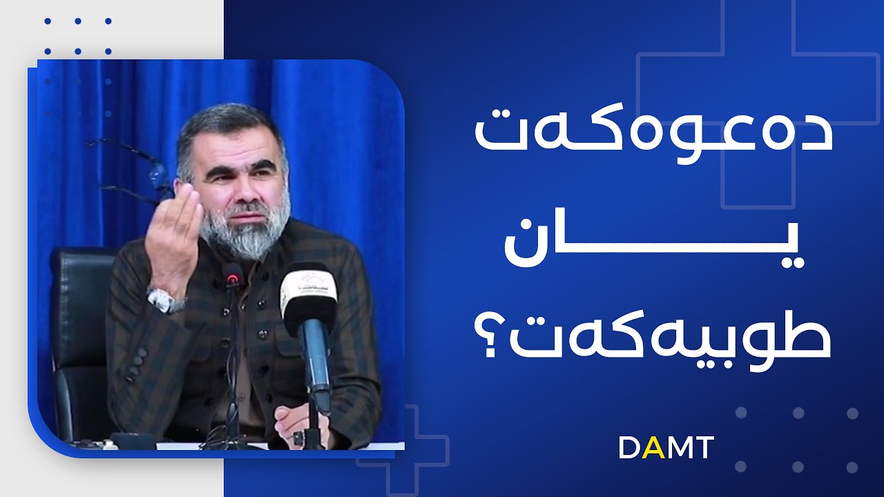 [ دەعوەکەت یان طوبیەکەت؟ ]