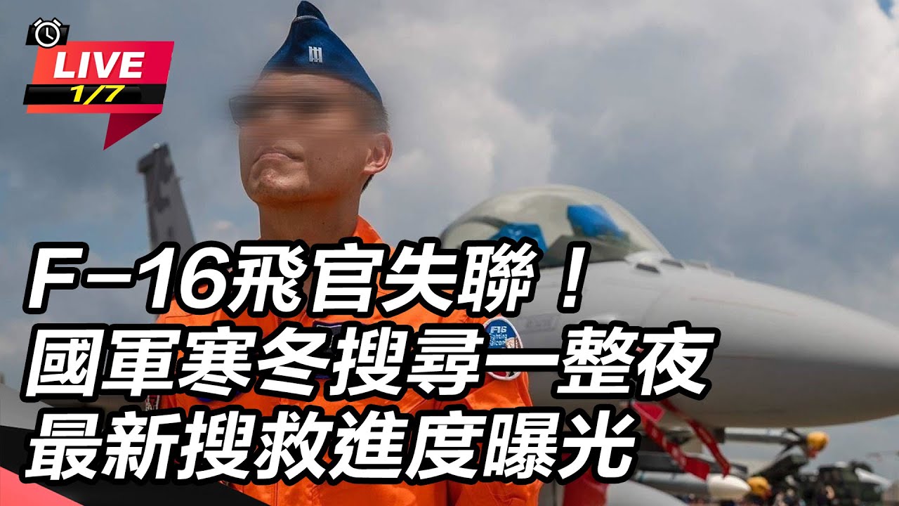 【直播完整版】F-16飛官失聯！國軍寒冬搜尋一整夜 最新搜救進度曝光