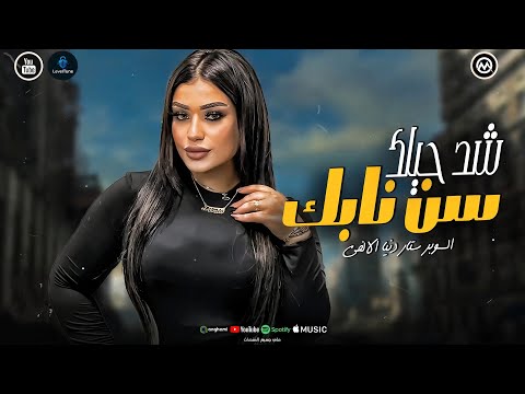 شد حيلك سرك اللي قولته لصاحبك دنيا الالفي  تريند التيك توك جديد حظ 2025