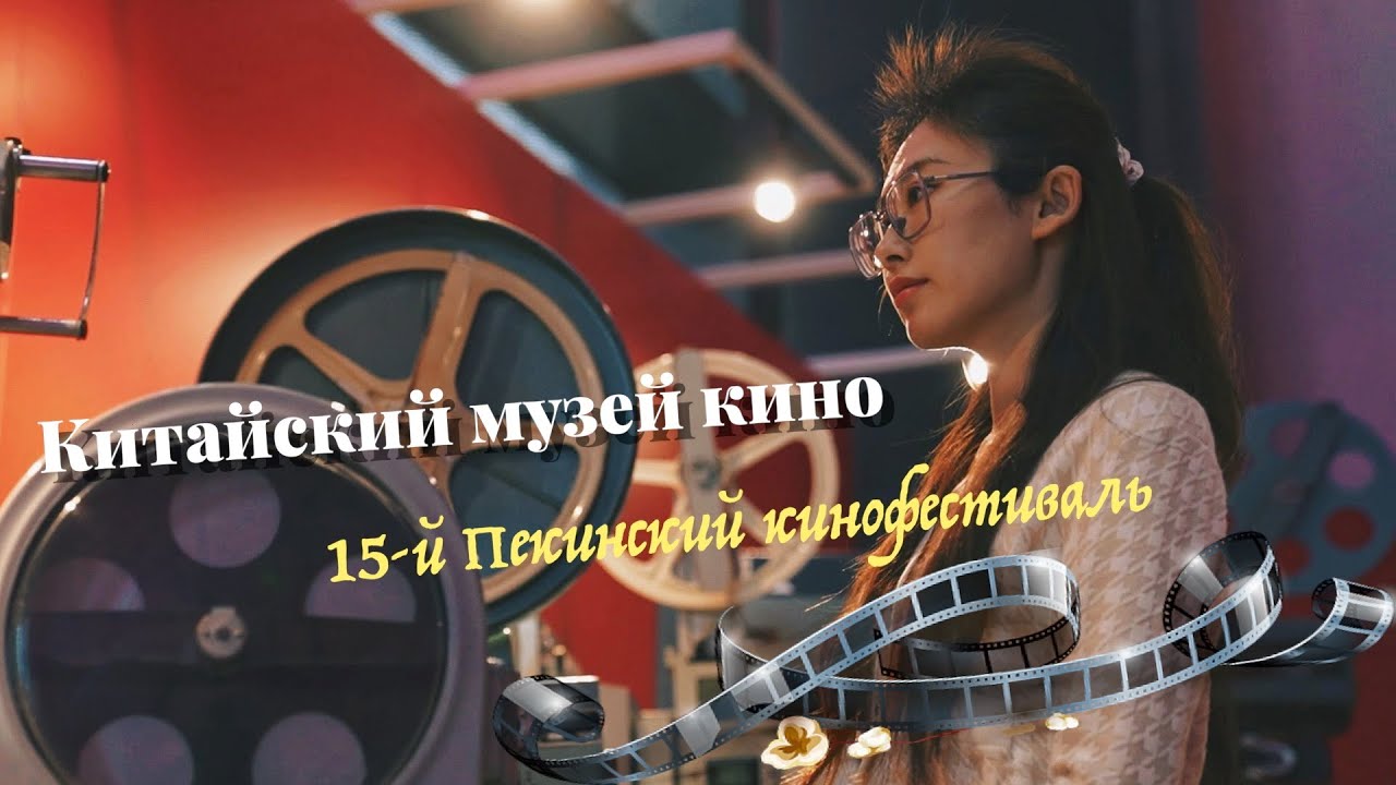 Пекинский кинофестиваль и крупнейший музей кино
