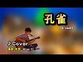 孔雀中譯 翻唱Coverカバー/原唱:小林幸子 /MingYi / 歌詞翻譯/義勇家族/2003年01月01日発売