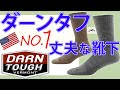 ダーンタフ DARN TOUGH 丈夫で使える3種類のソックス紹介