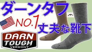 ダーンタフ DARN TOUGH 丈夫で使える3種類のソックス紹介