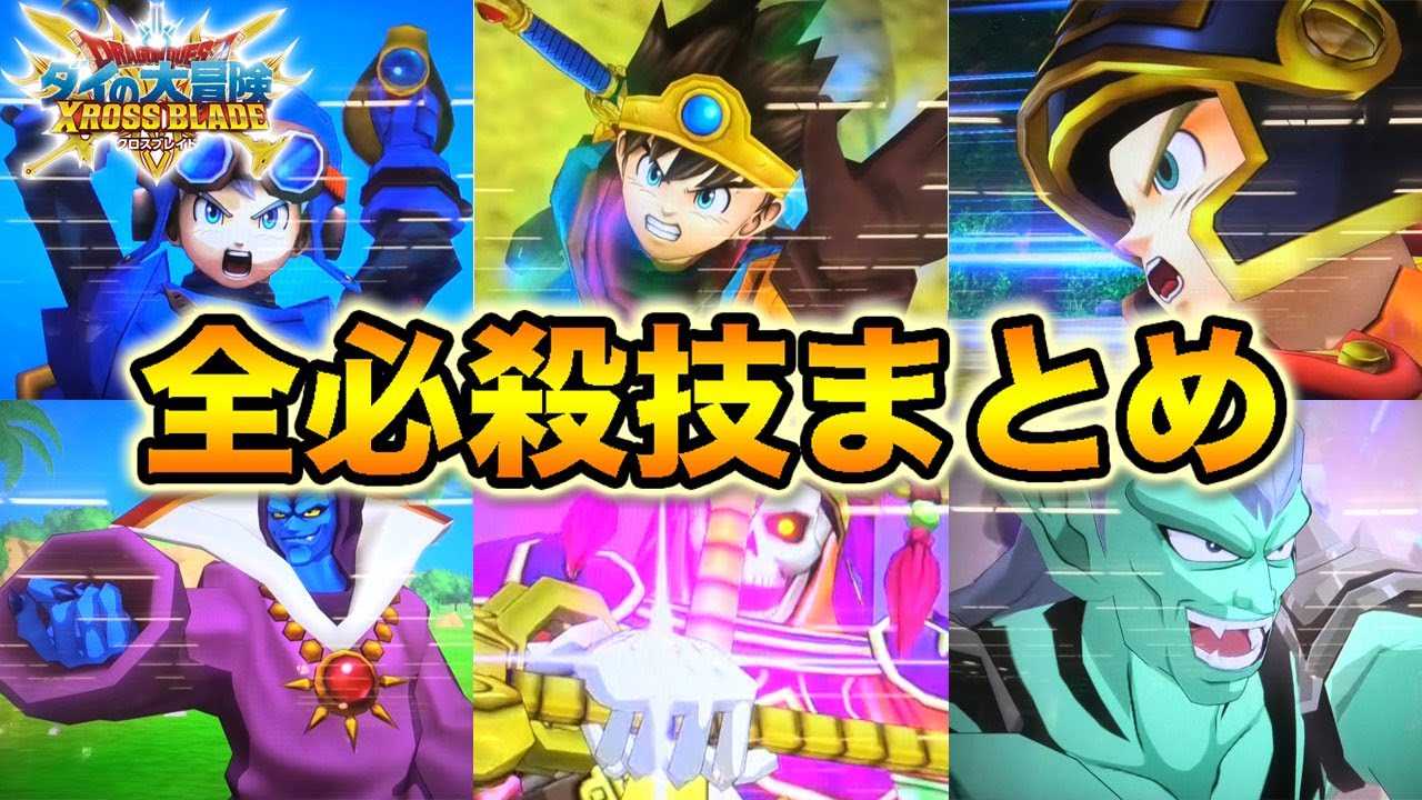 ダイの大冒険クロスブレイド1弾 超カッコいい演出 コモン シークレットレアまでの全キャラクター必殺技まとめ ドラゴンクエストアーケード Youtube