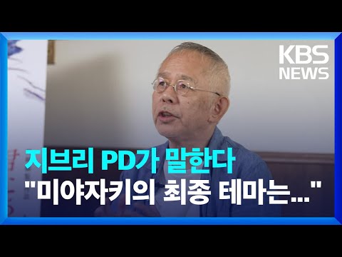 미야자키 하야오, 돌아오다…“이번 작품의 최종 테마는 ‘친구’” / KBS 2023.10.24.