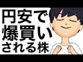 歴史的円安で爆買いされる株
