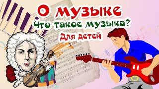 Что Такое Музыка? Для Детей О Музыки