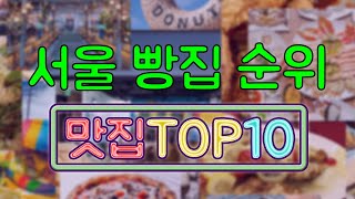 서울 빵집 맛집 TOP10
