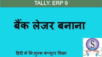 How to Create Bank ledger in Tally.ERP 9