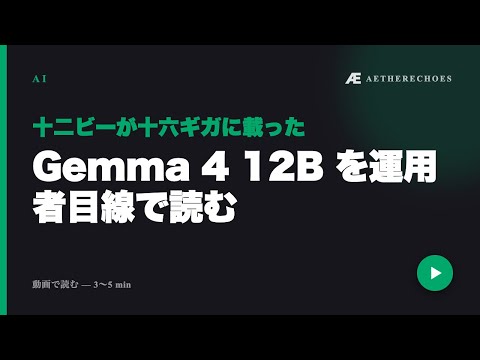 Gemma 4 12B を運用者目線で読む — encoder-free で 16GB に載る統合マルチモーダル