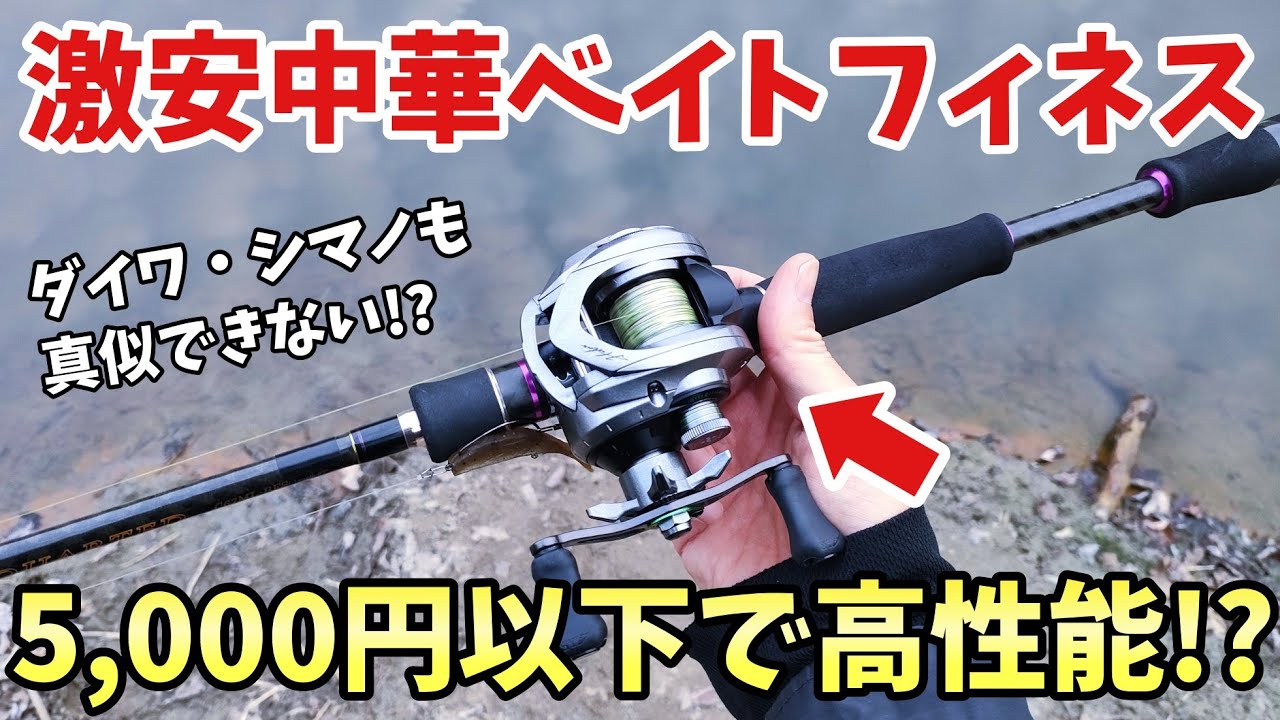 たったの5000円で最高のベイトフィネスリールが買えました【バス釣り