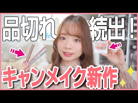 【絶対チェックすべき!!】キャンメイク新作が良い✨バズったミルクティーマスカラやグレージュライナーなど🌷
