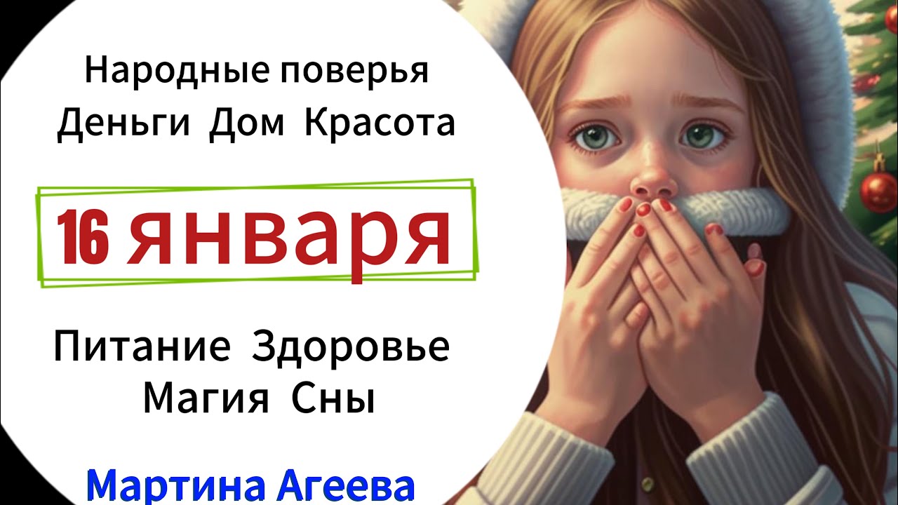 16 января – День, когда лучше как можно больше молчать