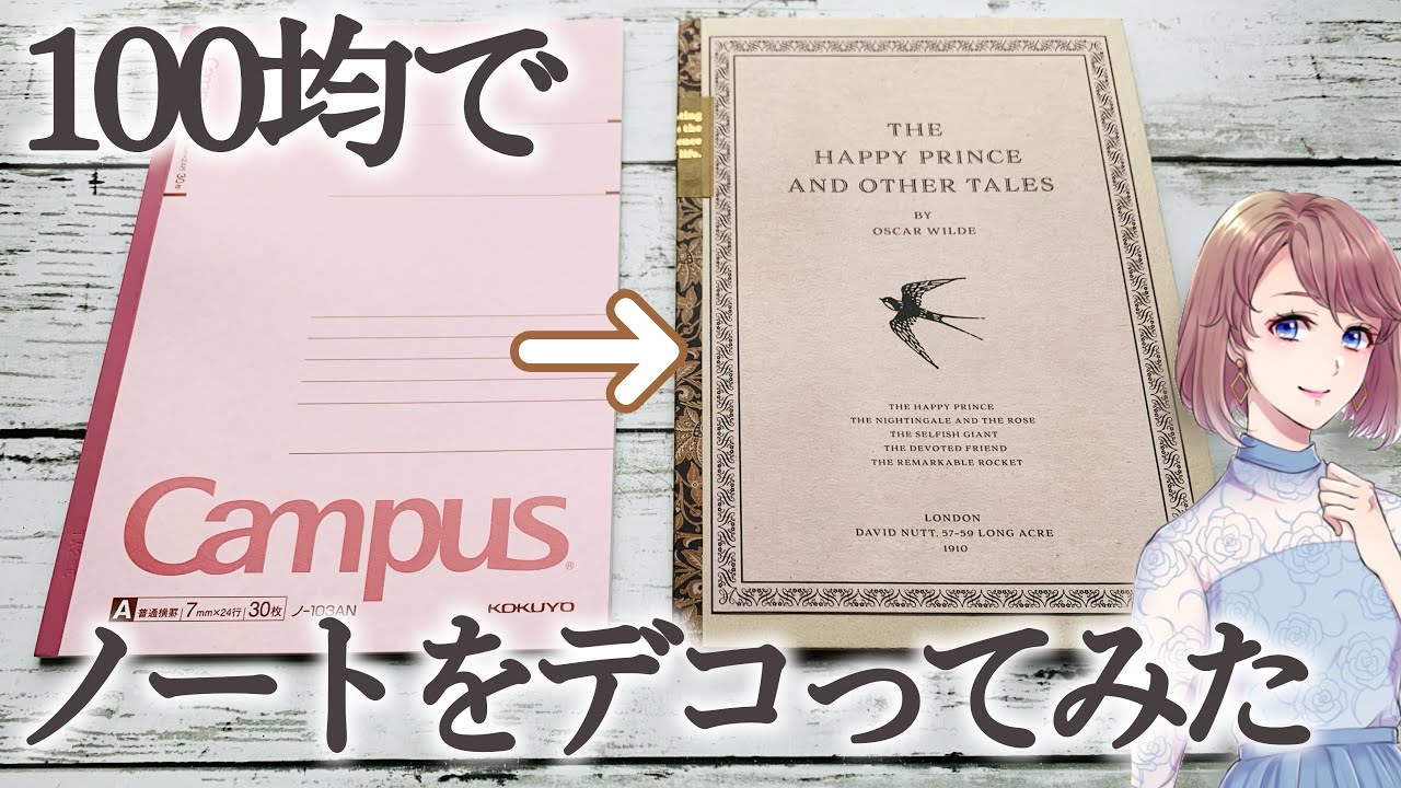 【お手軽ハンドメイド】ノートを100均ペーパーでおしゃれにデコレーションしてみました♪簡単に可愛くできます