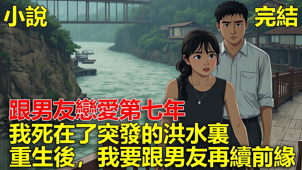 上一世，跟男友戀愛第七年，我死在了突發的洪水裏，後來男友崩潰大哭抑鬱而終，重生後，我要跟男友再續前緣！#一口氣看完#小說#推文
